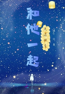 和他一起走過四季