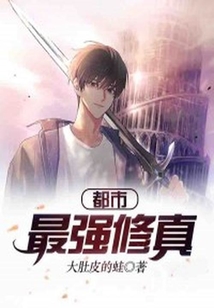 都市最強(qiáng)修真