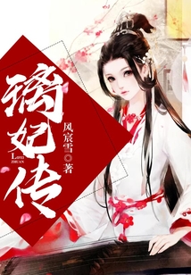 璃妃傳