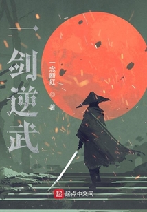一劍逆武
