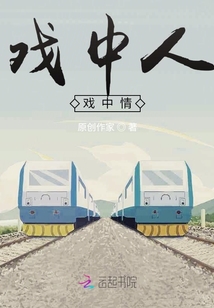 戲中人戲中情