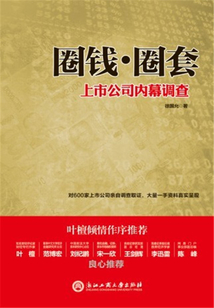 圈錢·圈套：上市公司內幕調查