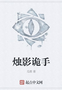 燭影詭手