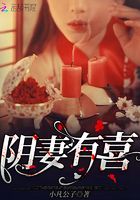 陰妻有喜在線閱讀