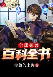 全球御獸：百科全書