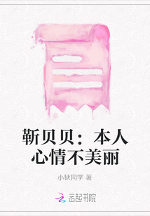 靳貝貝：本人心情不美麗
