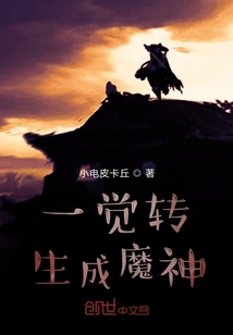 一覺轉生成魔神