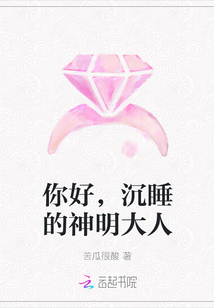 你好，沉睡的神明大人