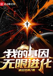 我的基因无限进化在线阅读