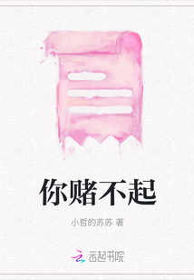 你賭不起
