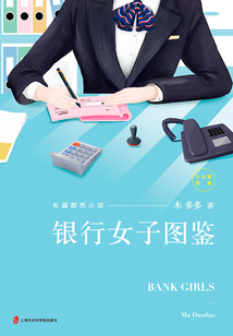 銀行女子圖鑒