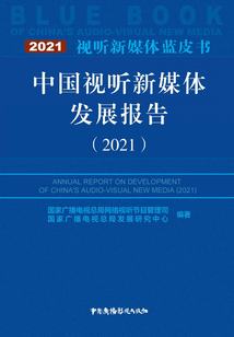 中國視聽新媒體發展報告2021