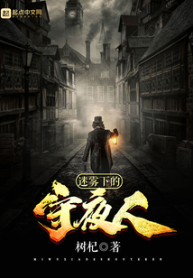 迷霧下的守夜人