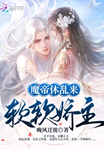 魔帝休亂來：軟軟嬌主