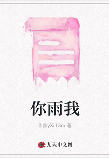 你雨我
