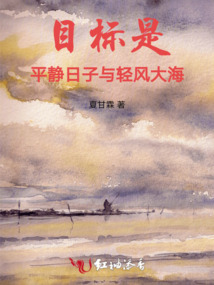 目標(biāo)是平靜日子與輕風(fēng)大海
