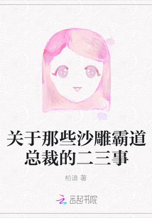關(guān)于那些沙雕霸道總裁的二三事