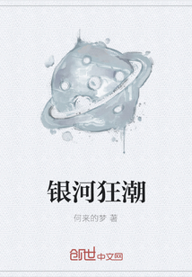 銀河狂潮