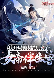 我開局被契約，成了女帝伴生獸