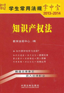 学生常用法规掌中宝：知识产权法（2013—2014）