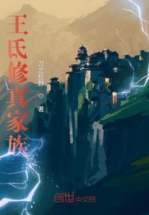 王氏修真家族