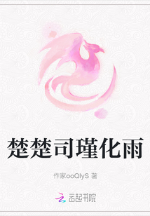 楚楚司瑾化雨