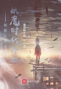 橫推從末法妖魔時代開始