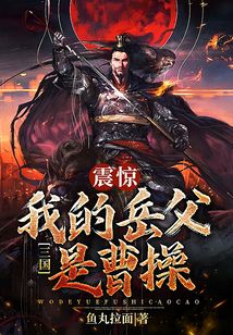 三國：震驚，我的岳父是曹操！