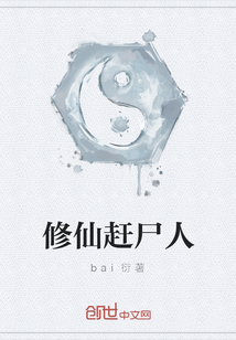 修仙趕尸人