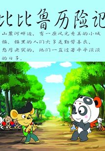 比比魯歷險記