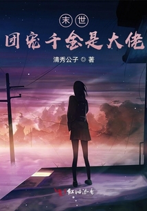 末世：團寵千金是大佬