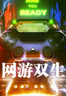 虛擬現實網游之雙生