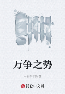 萬爭之勢