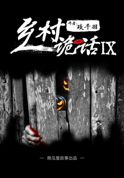 乡村诡话之打锣人（九） 封面