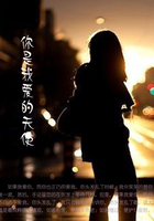 你是我愛的天使在線閱讀