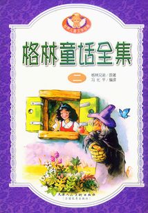 格林童話全集(二)
