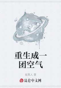 重生成一团空气