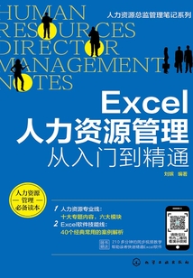 Excel人力资源管理:从入门到精通