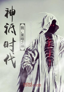 神袛時代：我，黑暗之神