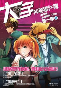 大宇神秘事件簿·第一季6：“鬼”鄰居·“我沒死”