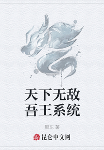天下無敵吾王系統(tǒng)