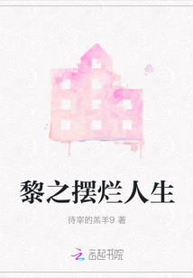 黎之擺爛人生