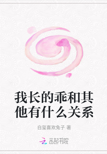 我長的乖和其他有什么關系