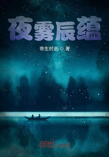 夜霧辰蘊
