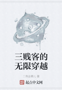 三賤客的無限穿越