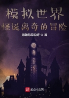 模擬世界：怪誕離奇的冒險在線閱讀