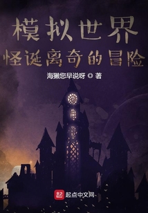模拟世界:怪诞离奇的冒险