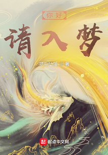 你好,请入梦