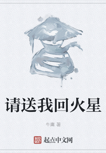 请送我回火星