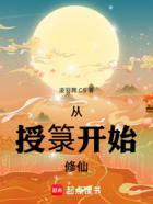 从授箓开始修仙在线阅读